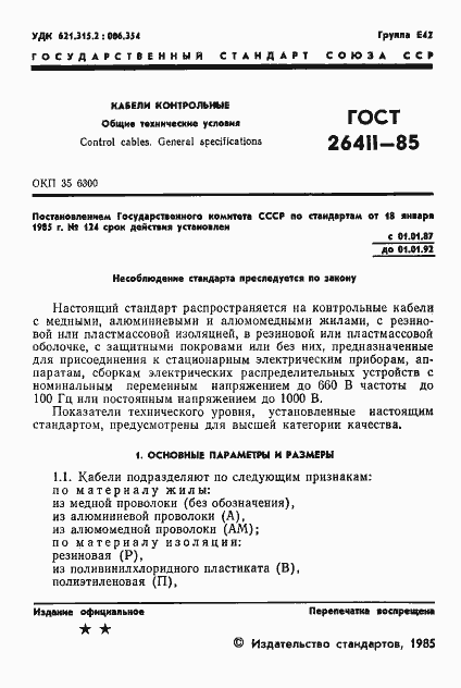 Страница 2 ГОСТ 26411-85