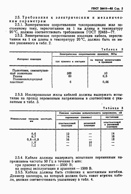 Страница 6 ГОСТ 26411-85