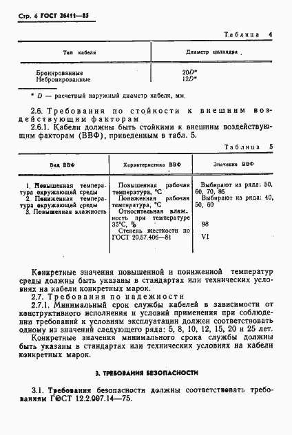 Страница 7 ГОСТ 26411-85