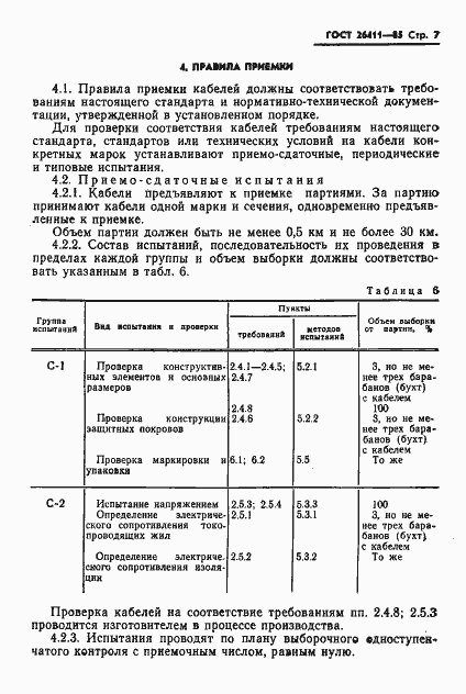 Страница 8 ГОСТ 26411-85