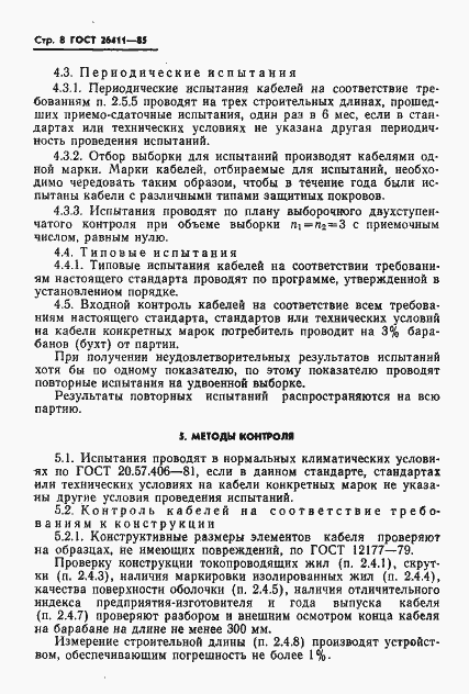 Страница 9 ГОСТ 26411-85