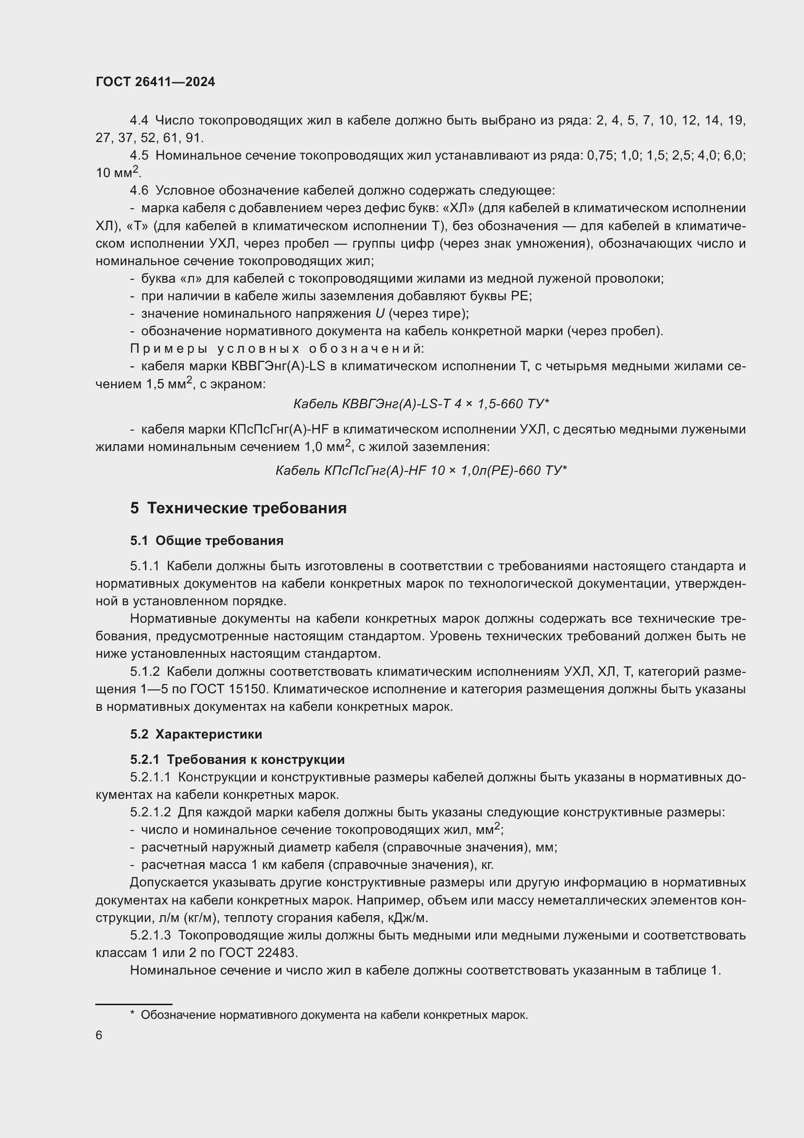 Страница 10 ГОСТ 26411-2024