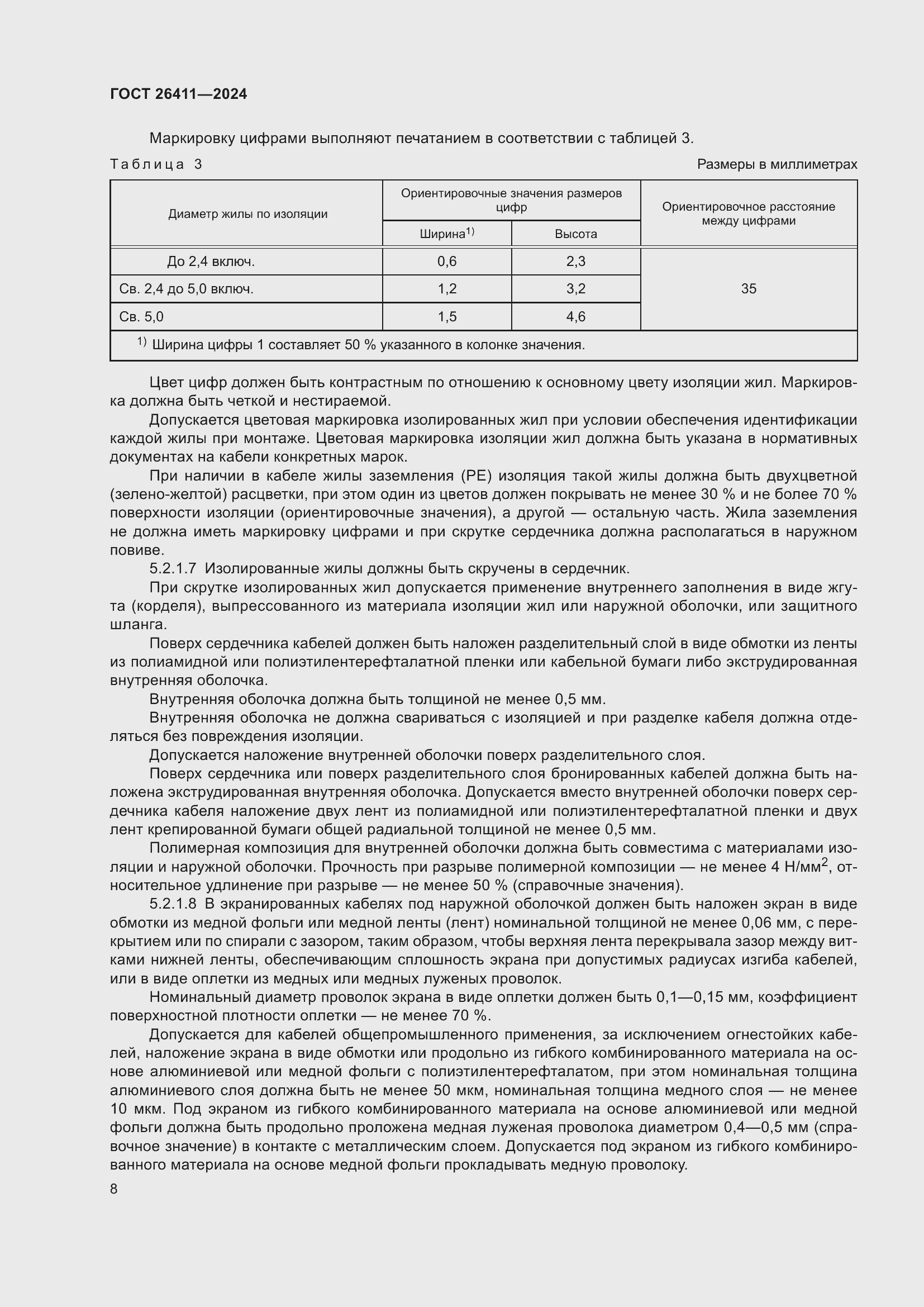 Страница 12 ГОСТ 26411-2024