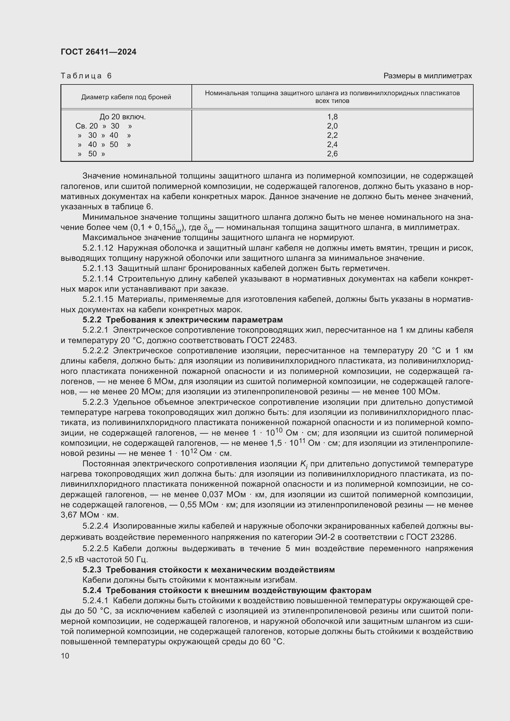 Страница 14 ГОСТ 26411-2024