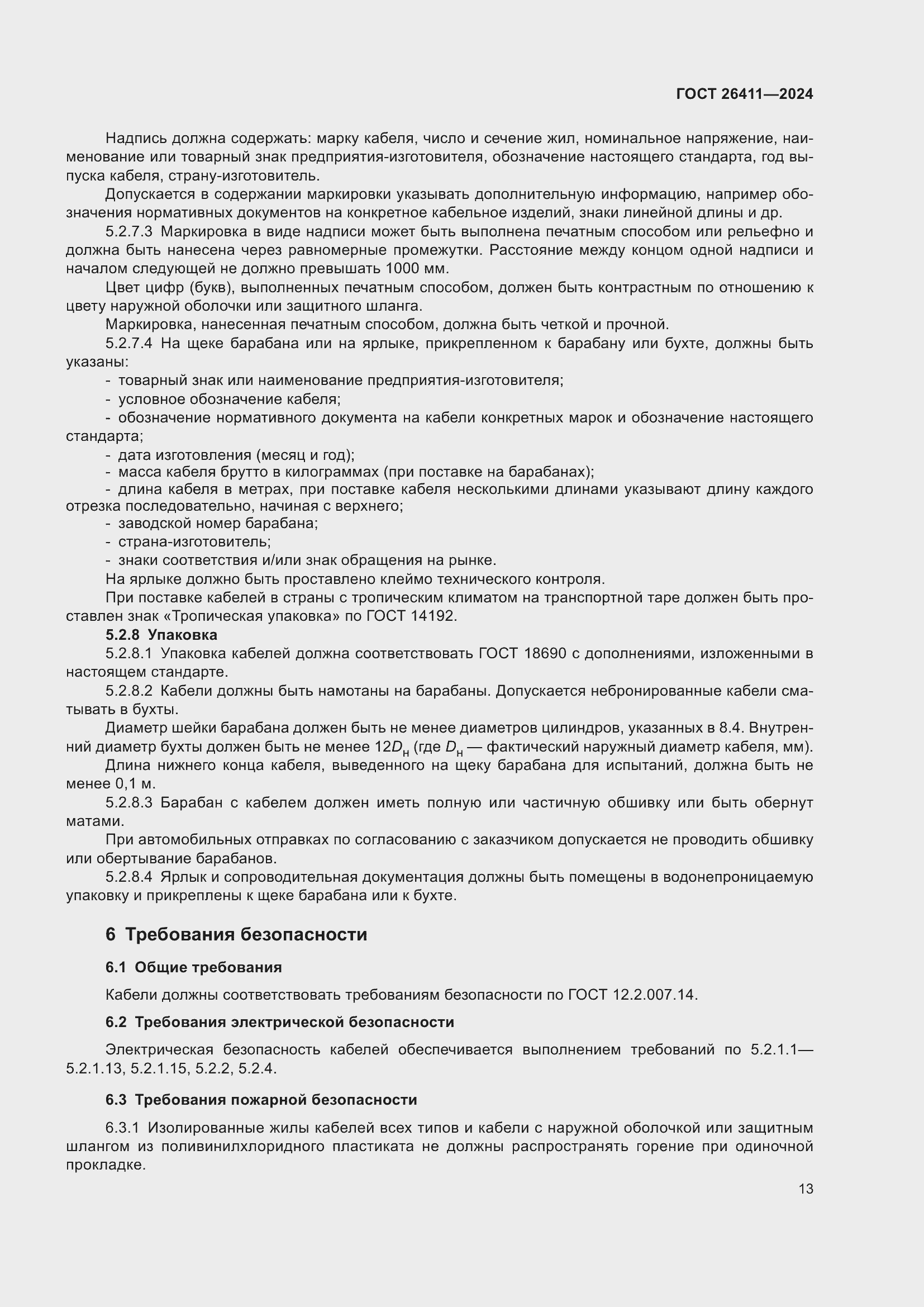 Страница 17 ГОСТ 26411-2024