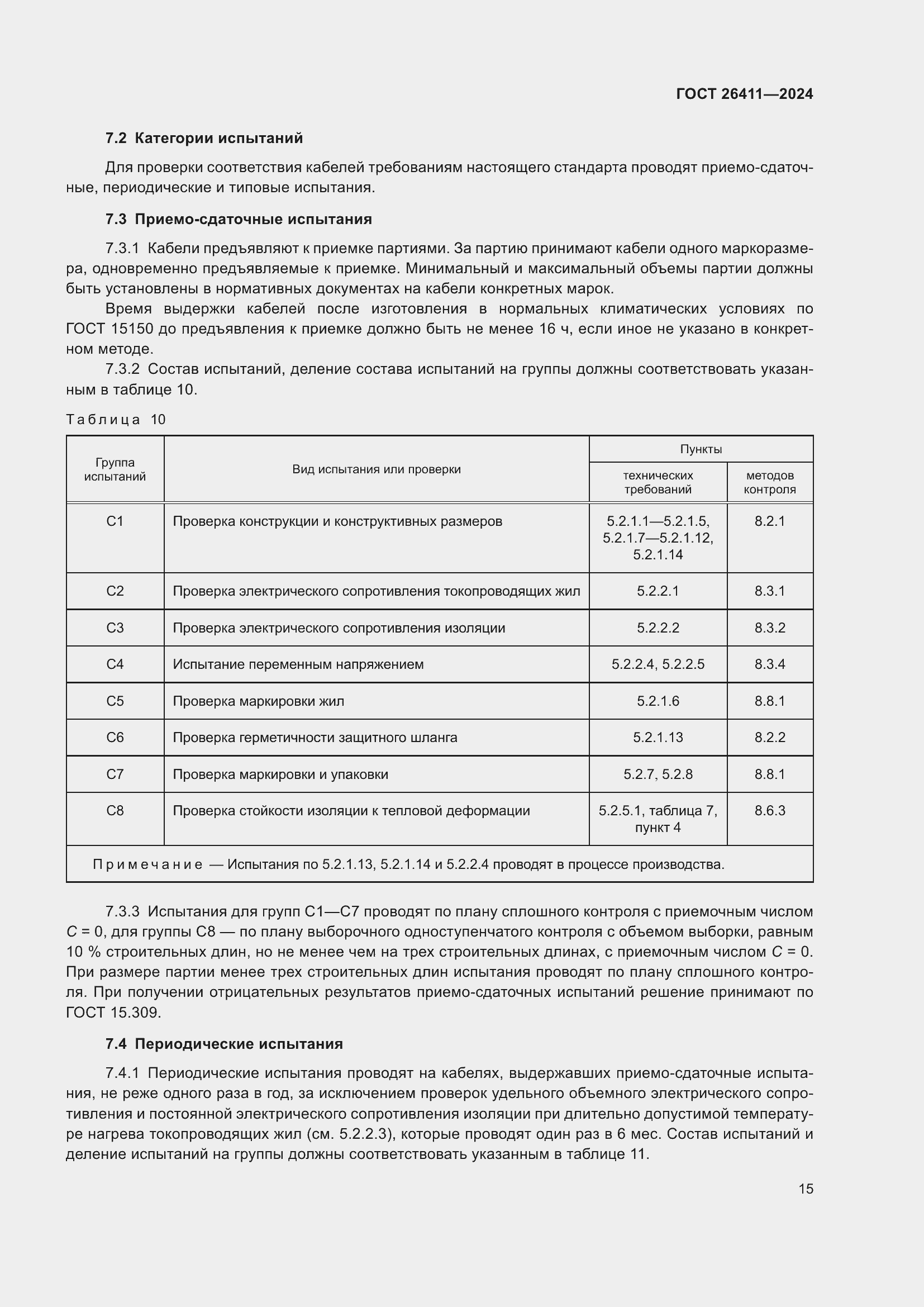 Страница 19 ГОСТ 26411-2024