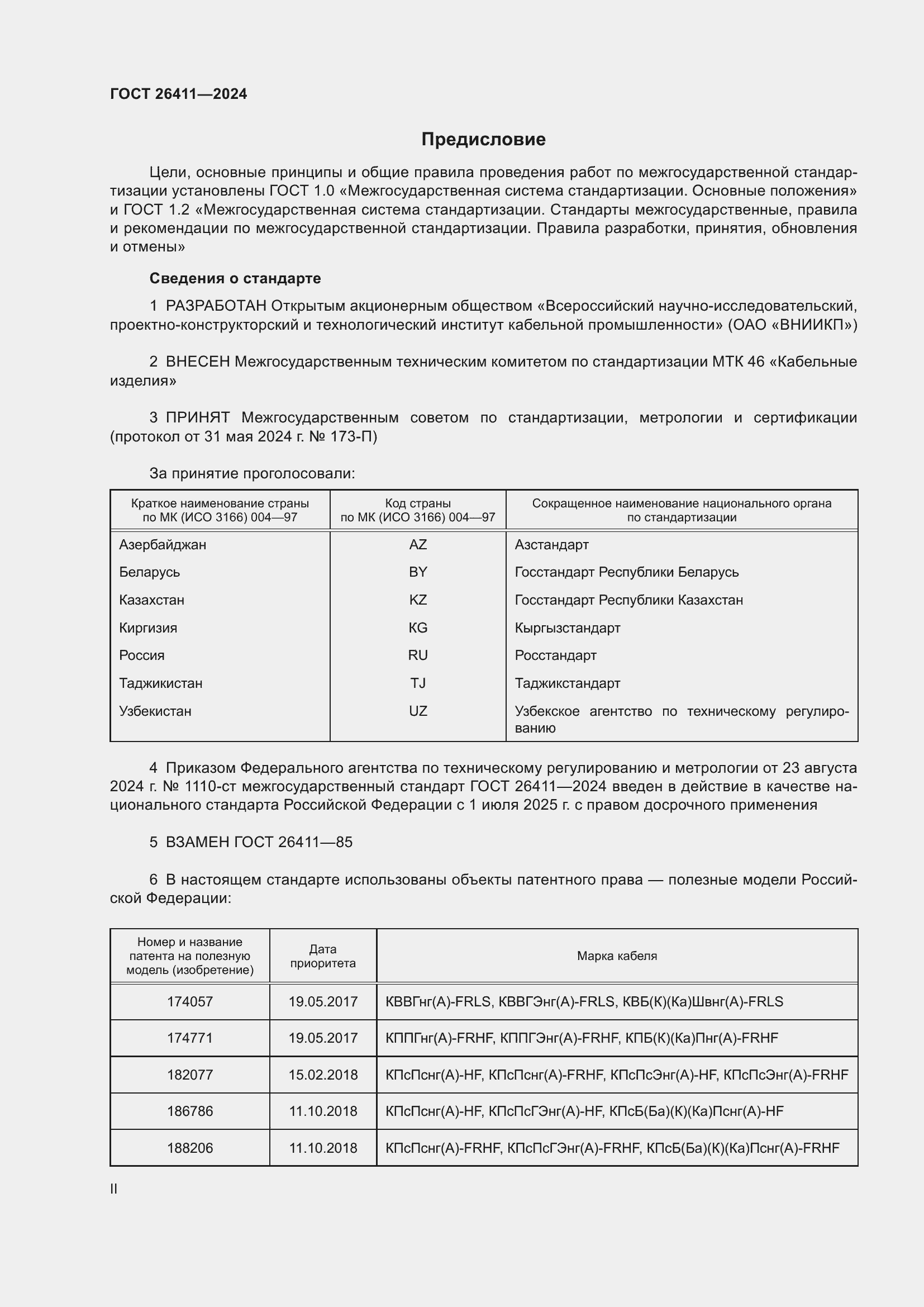 Страница 2 ГОСТ 26411-2024