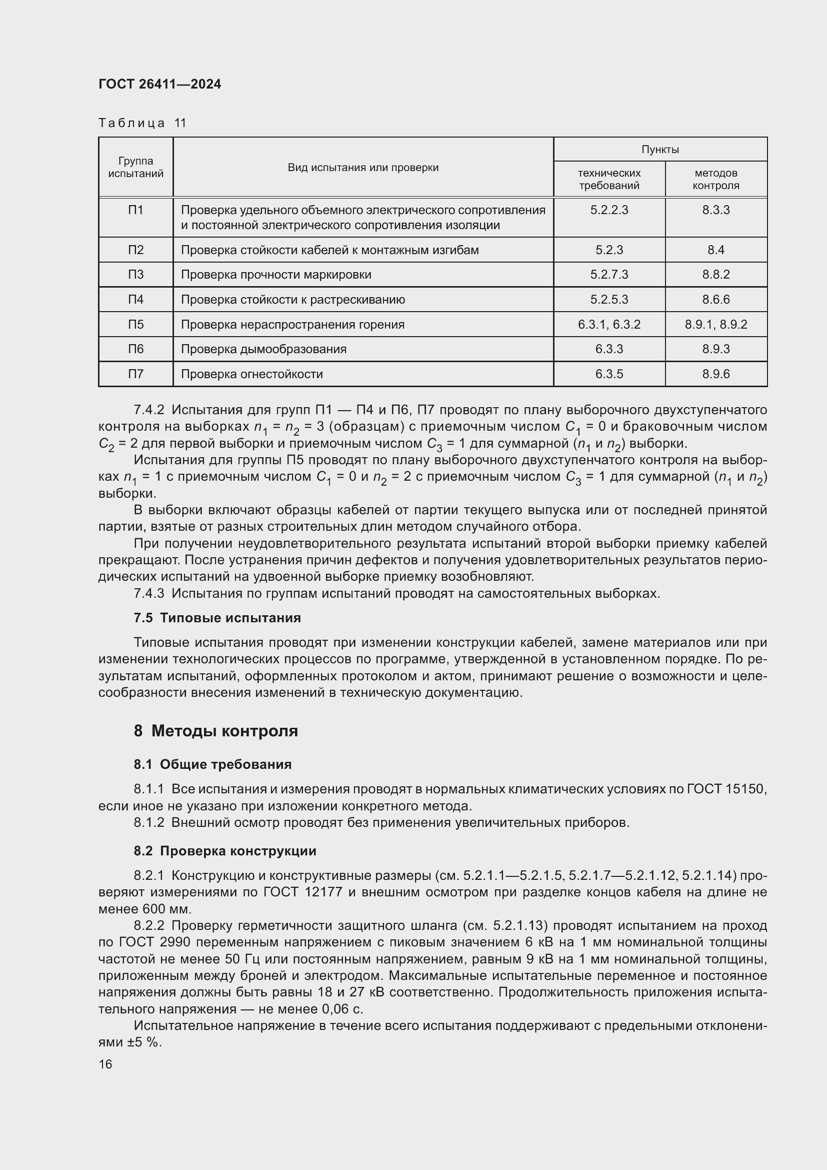 Страница 20 ГОСТ 26411-2024