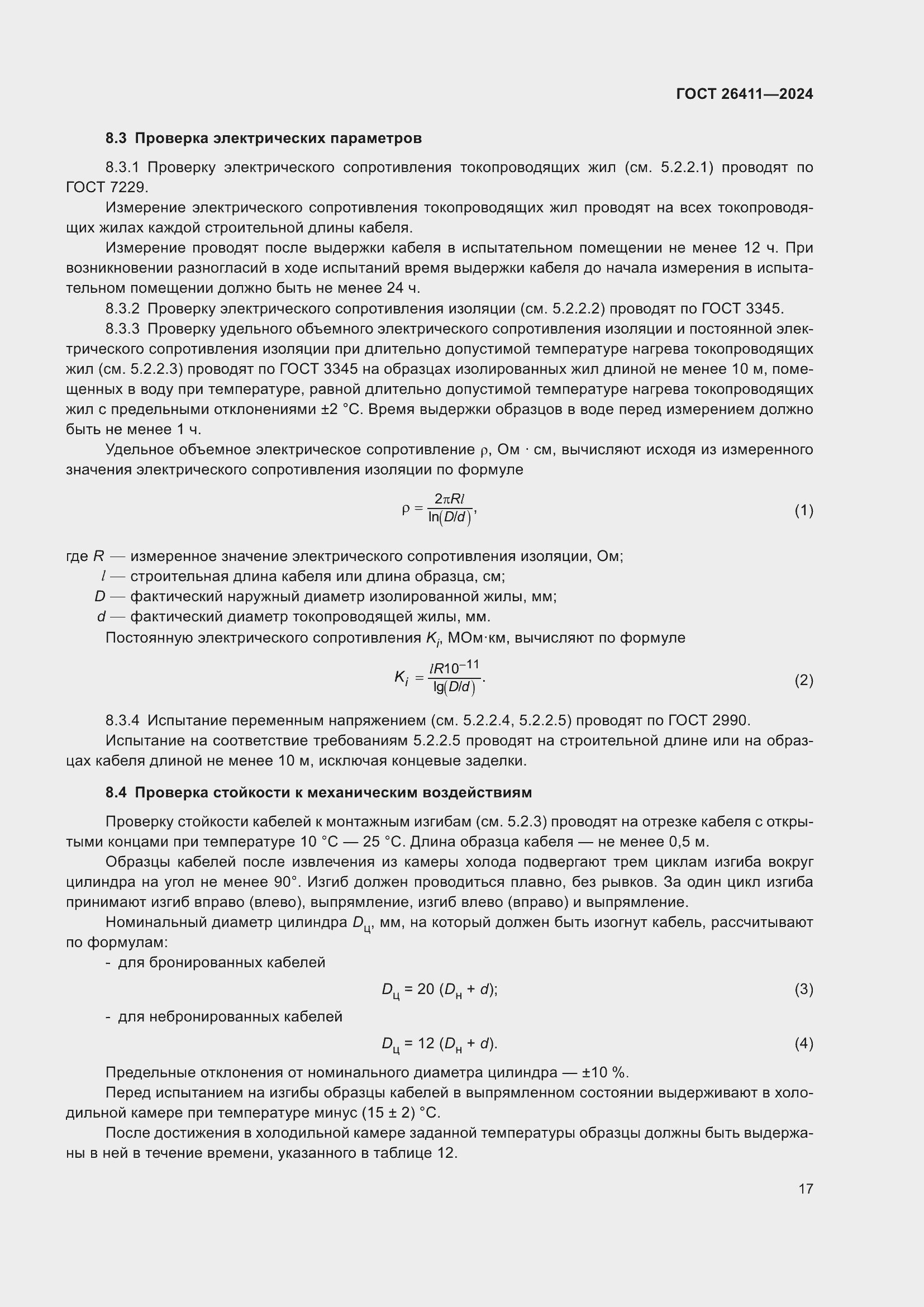 Страница 21 ГОСТ 26411-2024