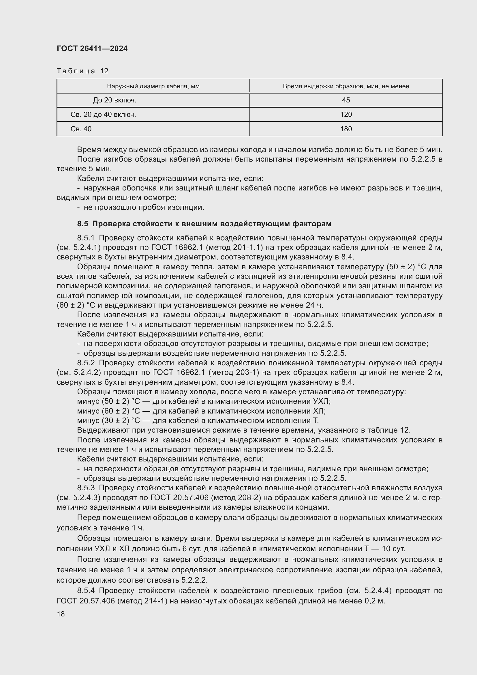 Страница 22 ГОСТ 26411-2024