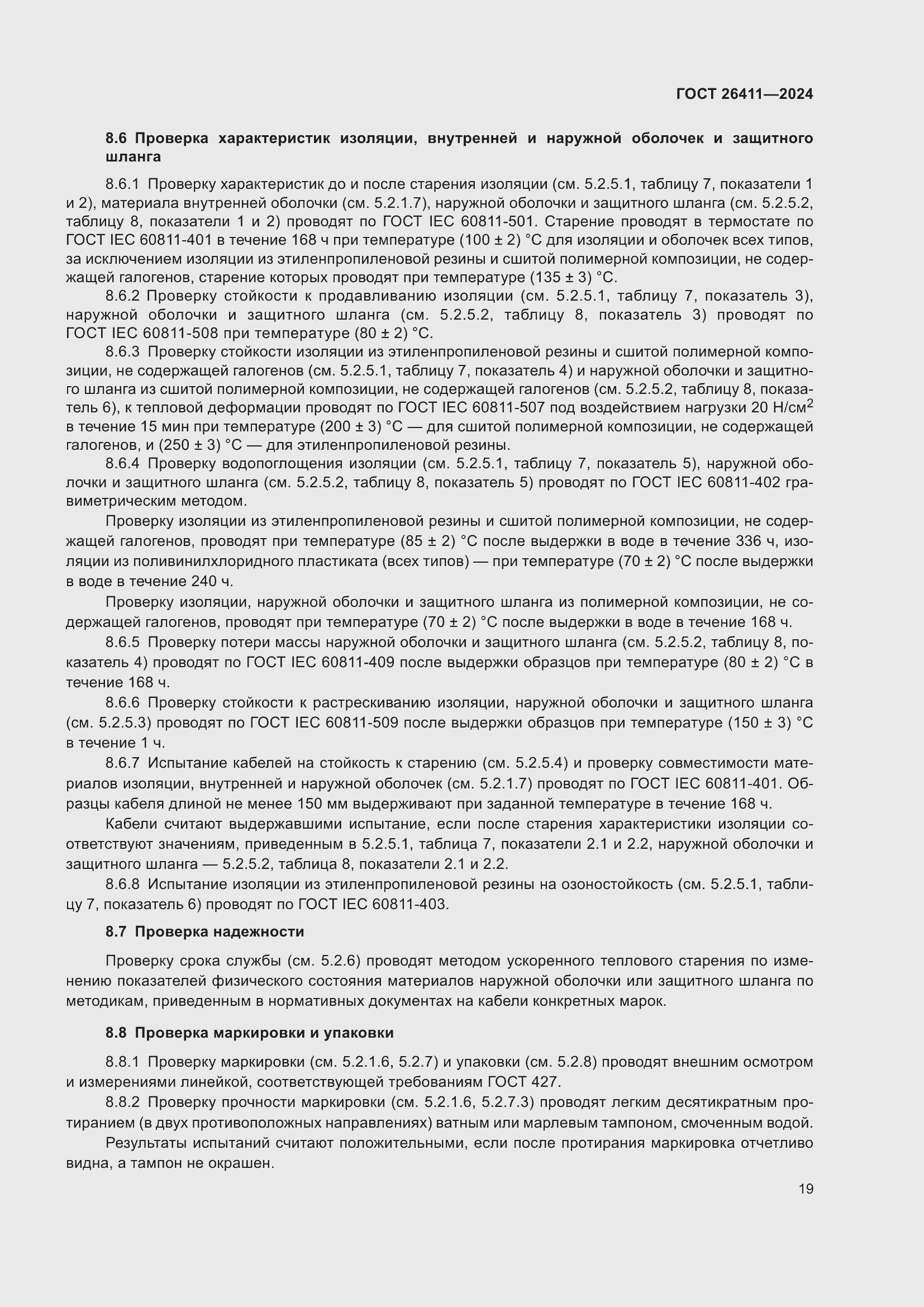 Страница 23 ГОСТ 26411-2024