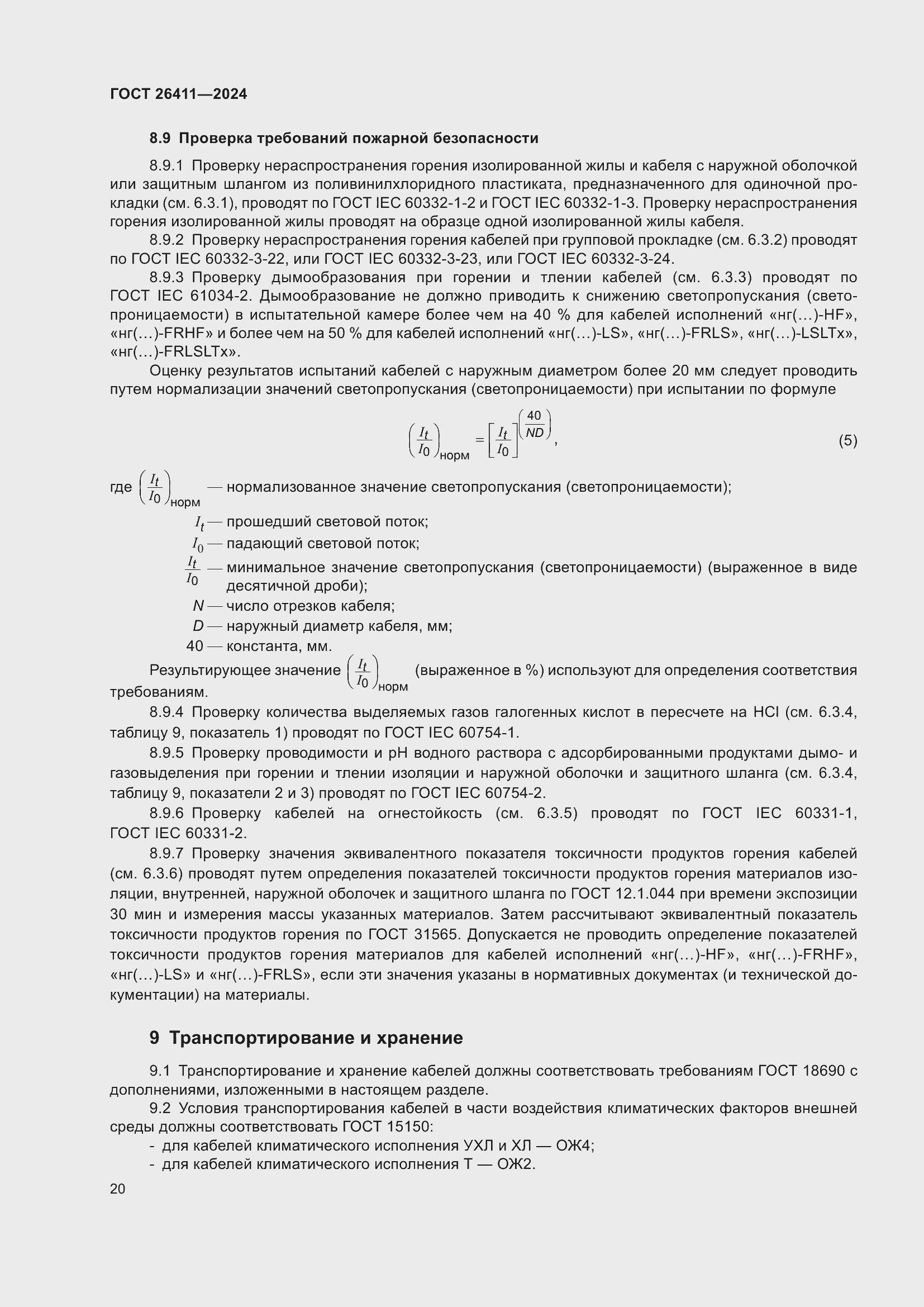 Страница 24 ГОСТ 26411-2024