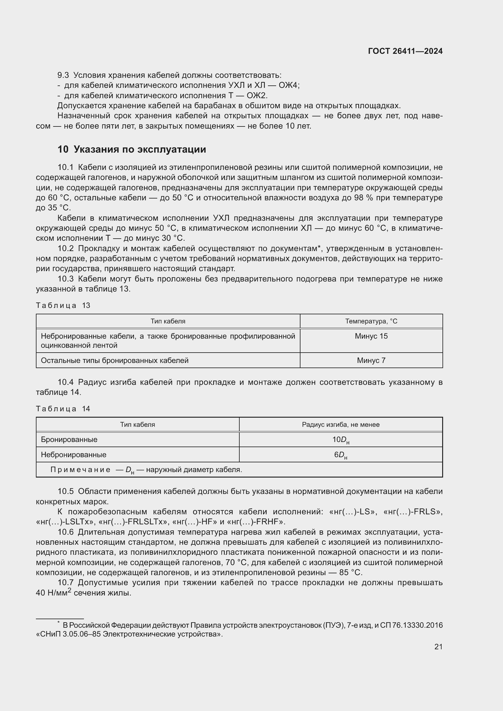 Страница 25 ГОСТ 26411-2024