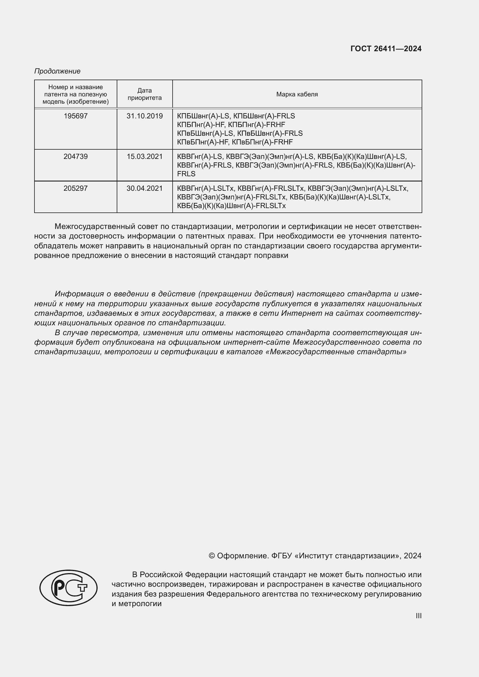 Страница 3 ГОСТ 26411-2024