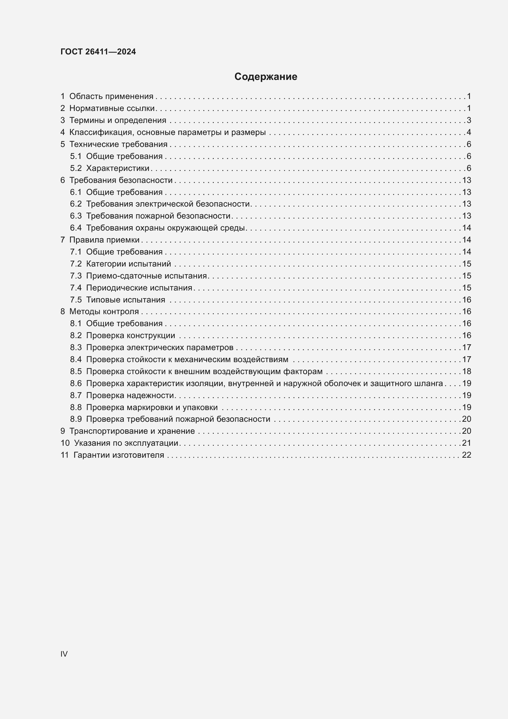 Страница 4 ГОСТ 26411-2024