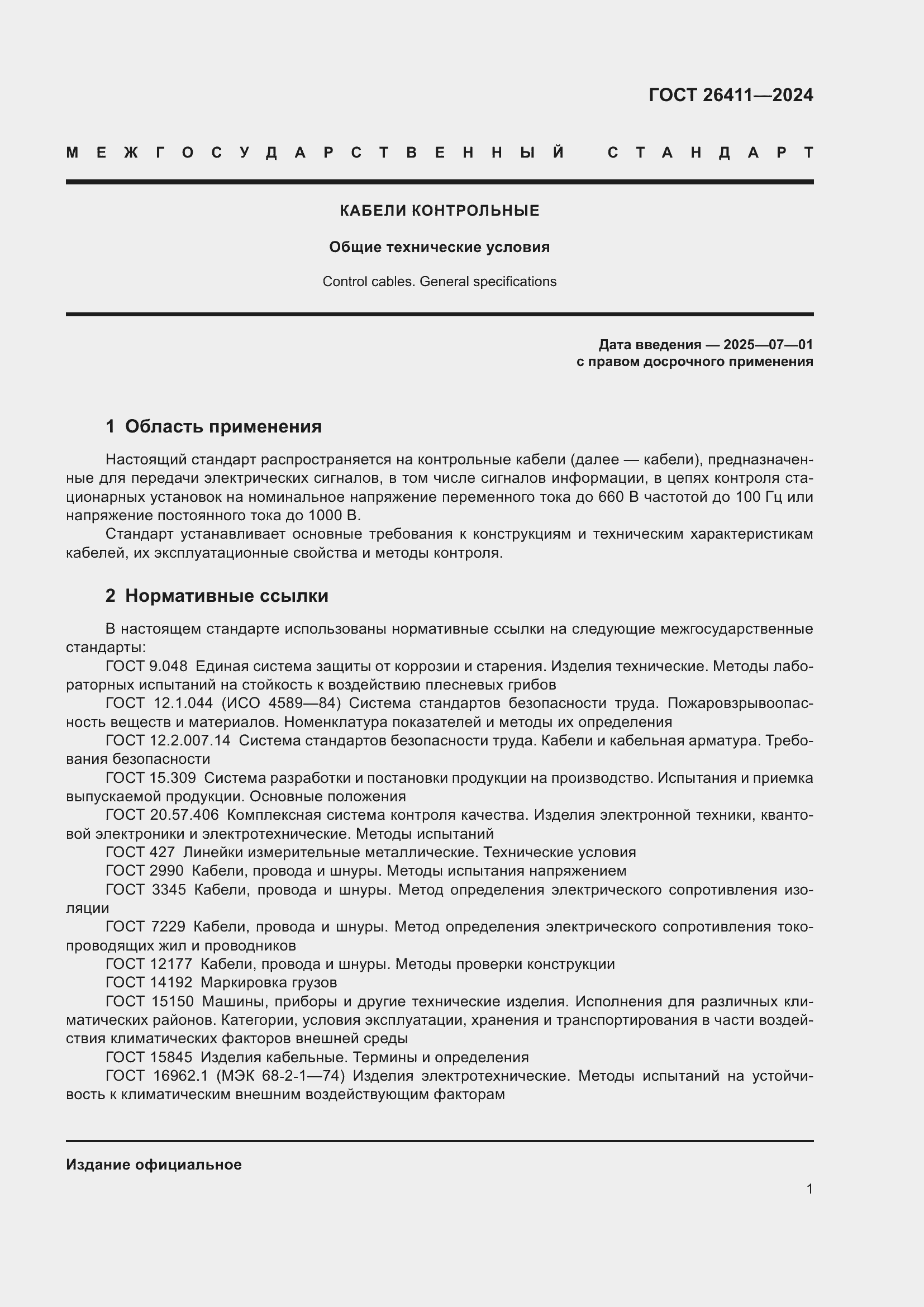 Страница 5 ГОСТ 26411-2024