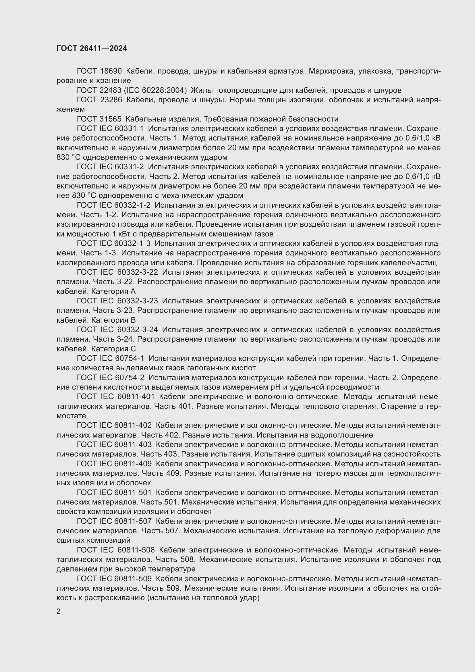 Страница 6 ГОСТ 26411-2024