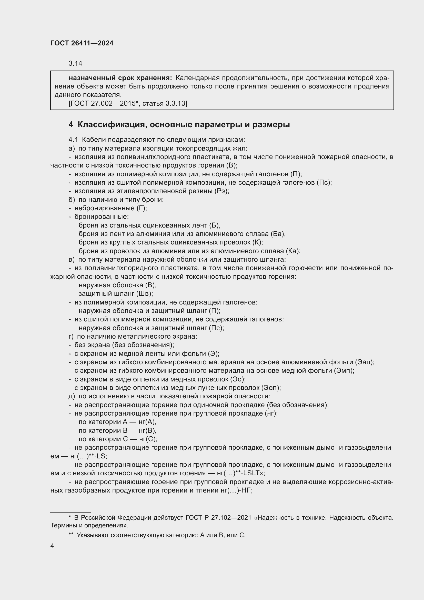 Страница 8 ГОСТ 26411-2024