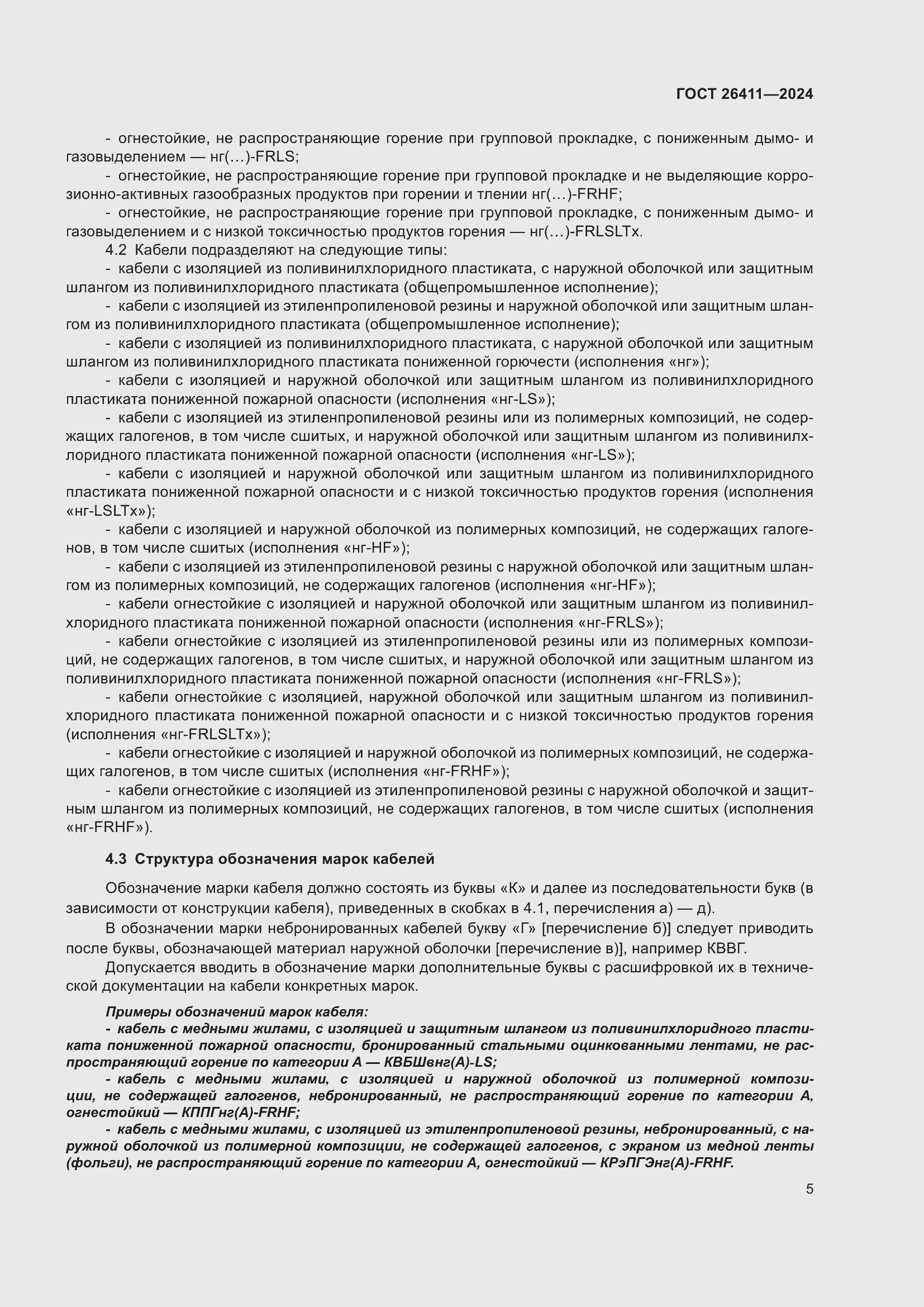 Страница 9 ГОСТ 26411-2024