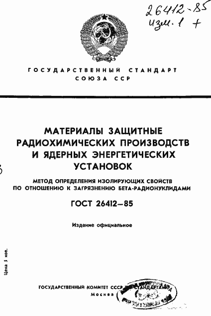 Страница 1 ГОСТ 26412-85