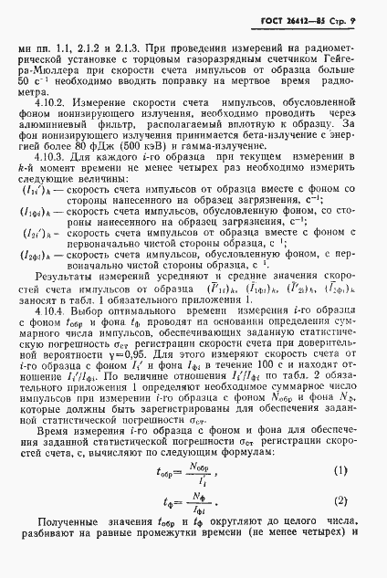 Страница 10 ГОСТ 26412-85