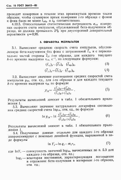 Страница 11 ГОСТ 26412-85