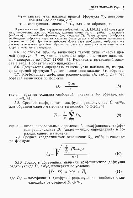 Страница 12 ГОСТ 26412-85