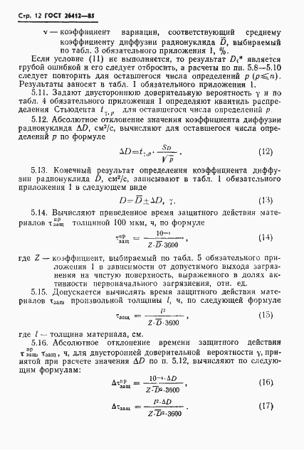Страница 13 ГОСТ 26412-85