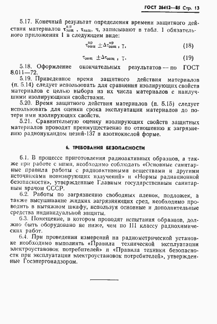 Страница 14 ГОСТ 26412-85