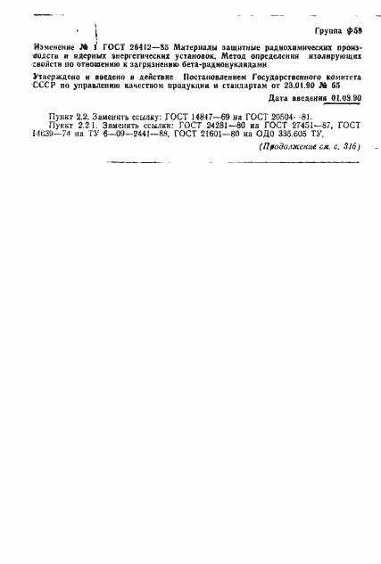 Страница 19 ГОСТ 26412-85