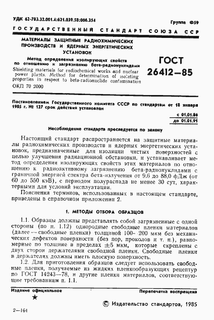 Страница 2 ГОСТ 26412-85