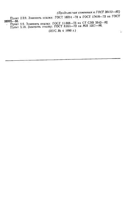 Страница 20 ГОСТ 26412-85