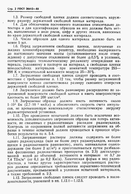 Страница 3 ГОСТ 26412-85