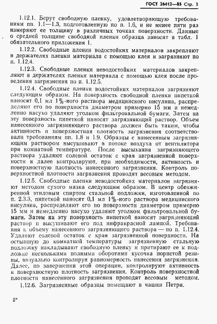 Страница 4 ГОСТ 26412-85