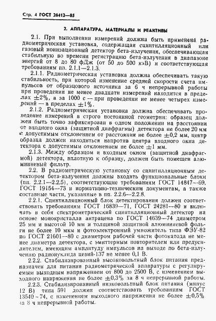 Страница 5 ГОСТ 26412-85
