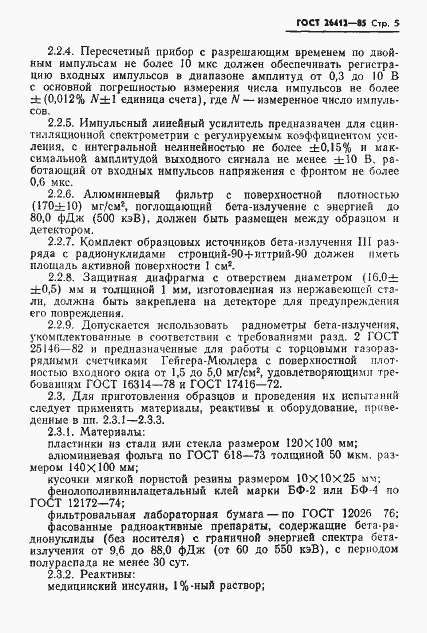 Страница 6 ГОСТ 26412-85