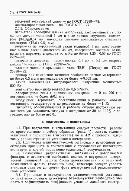 Страница 7 ГОСТ 26412-85