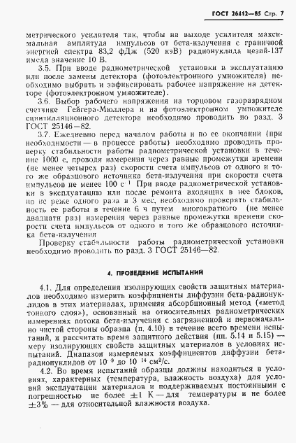 Страница 8 ГОСТ 26412-85