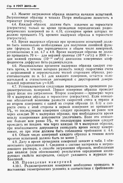 Страница 9 ГОСТ 26412-85