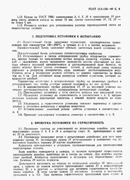 Страница 10 ГОСТ 12.4.158-90