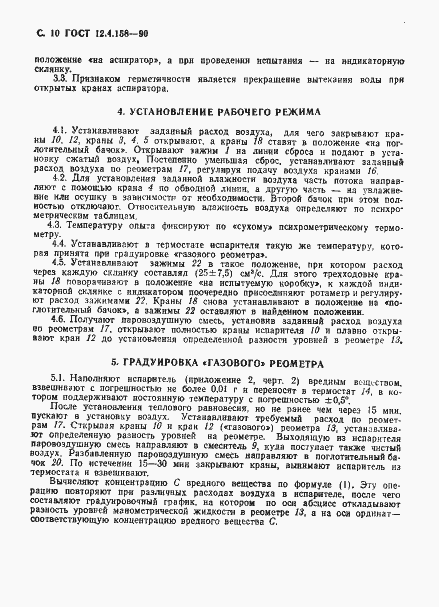 Страница 11 ГОСТ 12.4.158-90