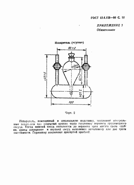 Страница 12 ГОСТ 12.4.158-90
