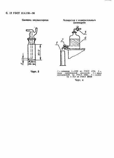 Страница 13 ГОСТ 12.4.158-90