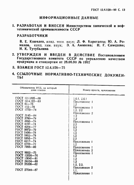 Страница 14 ГОСТ 12.4.158-90