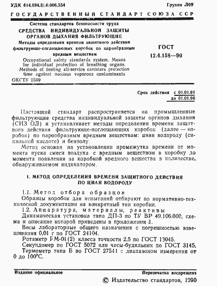 Страница 2 ГОСТ 12.4.158-90