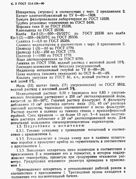 Страница 3 ГОСТ 12.4.158-90