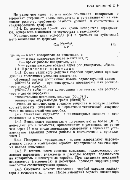 Страница 4 ГОСТ 12.4.158-90