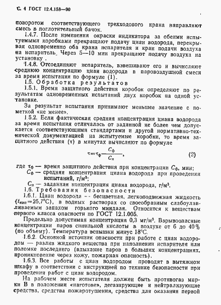 Страница 5 ГОСТ 12.4.158-90