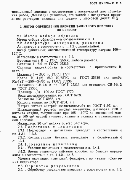 Страница 6 ГОСТ 12.4.158-90