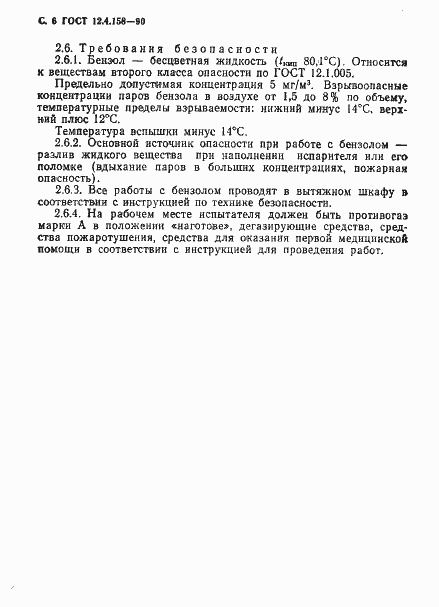 Страница 7 ГОСТ 12.4.158-90